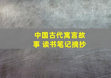 中国古代寓言故事 读书笔记摘抄